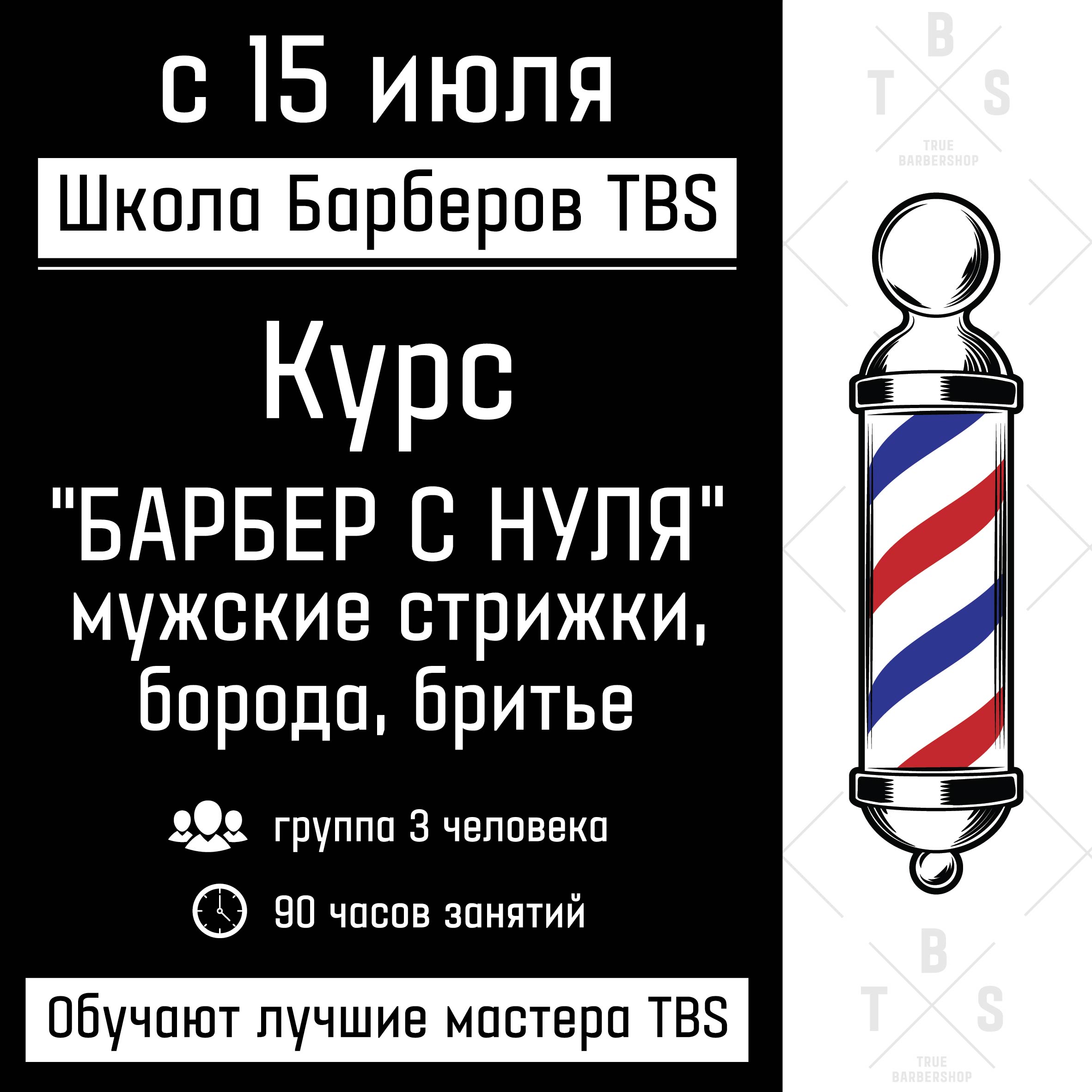 Набор в группу обучения. Курс "Барбер с нуля" Мужские стрижки, борода, бритье.