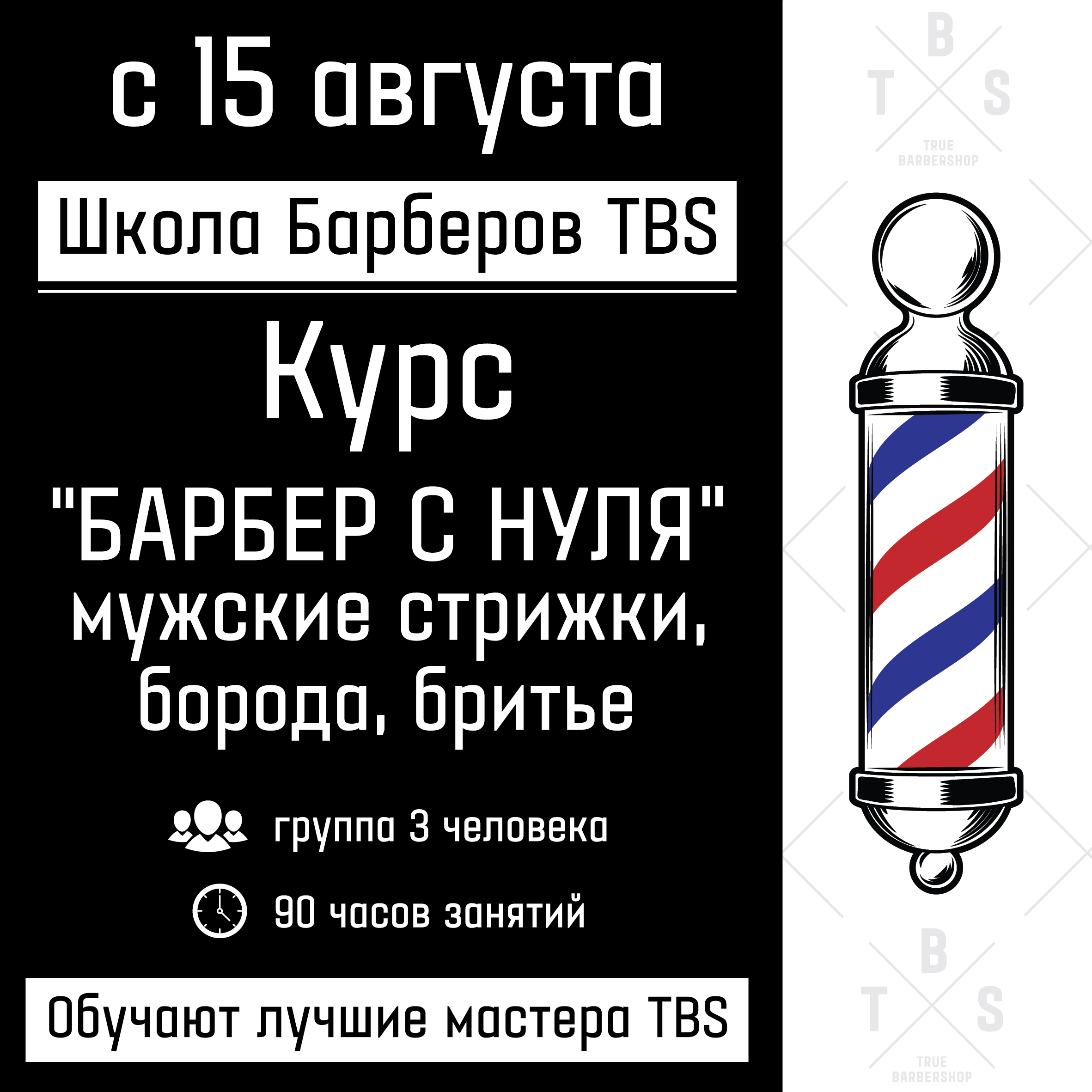 Открыт набор на курс "Барбер с нуля" в школе барберов TBS с 15 августа