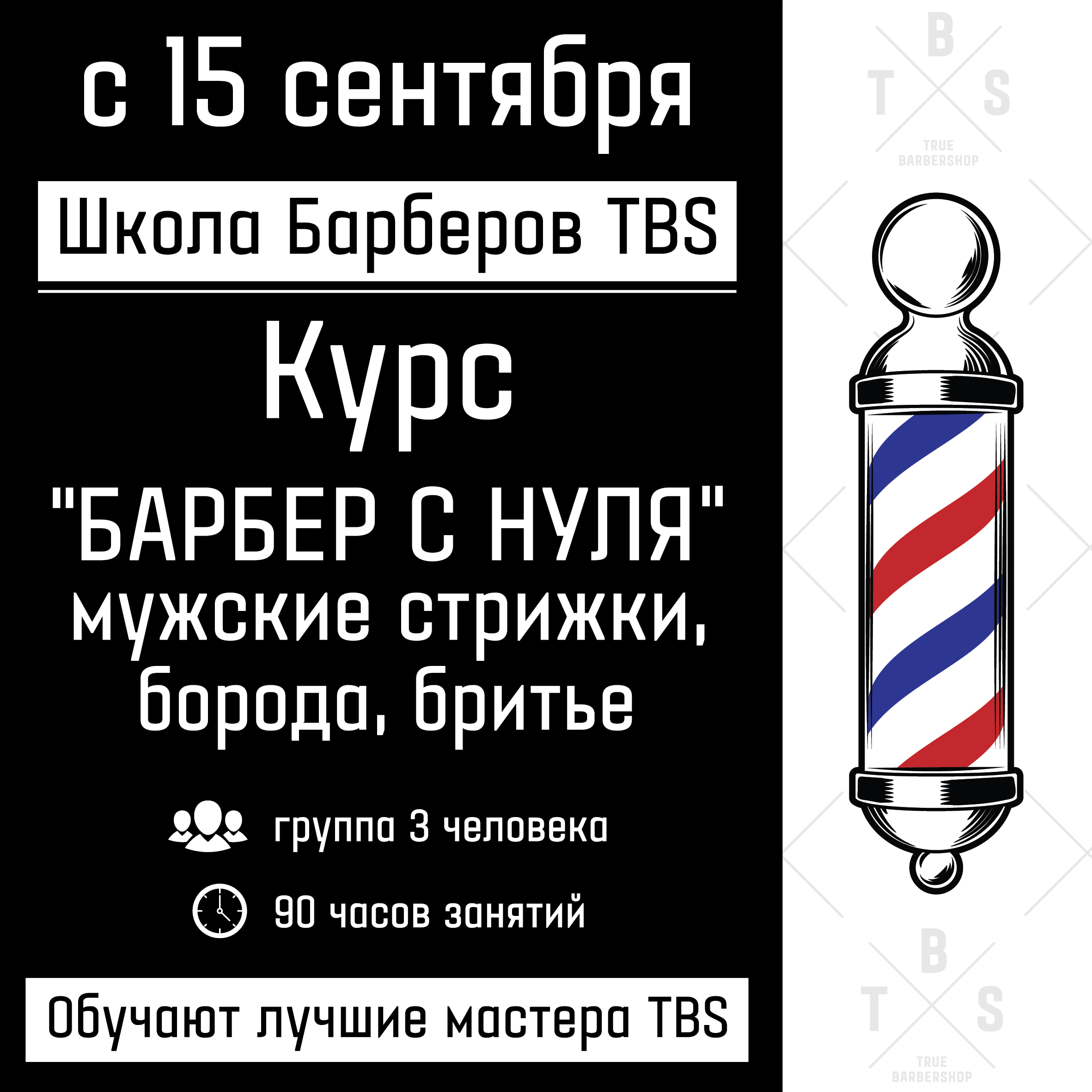 Курсы "Барбер с нуля" - новый набор на курсы барберов с 15 сентября