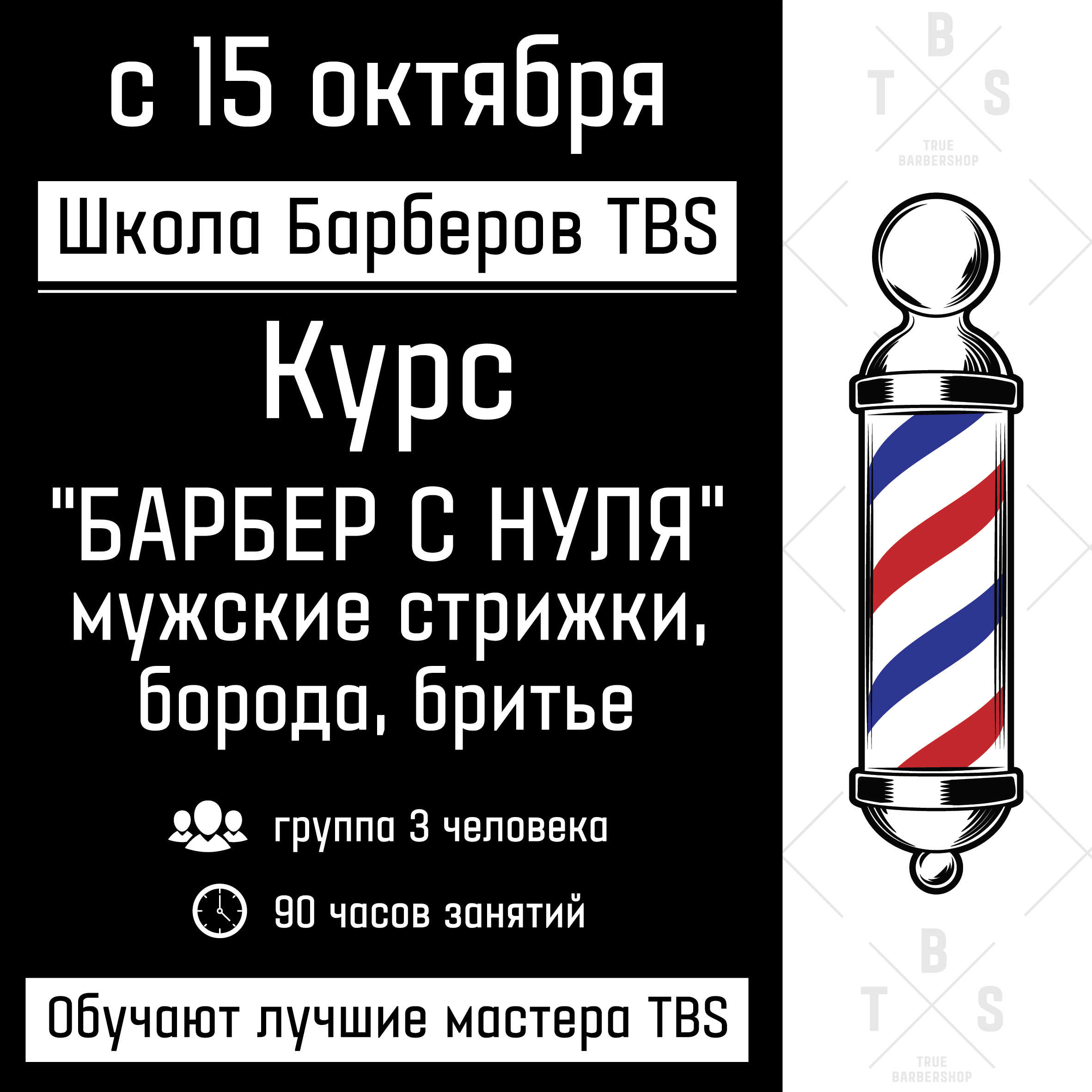 Курсы "Барбер с нуля" - новый набор на курсы барберов с 15 октября