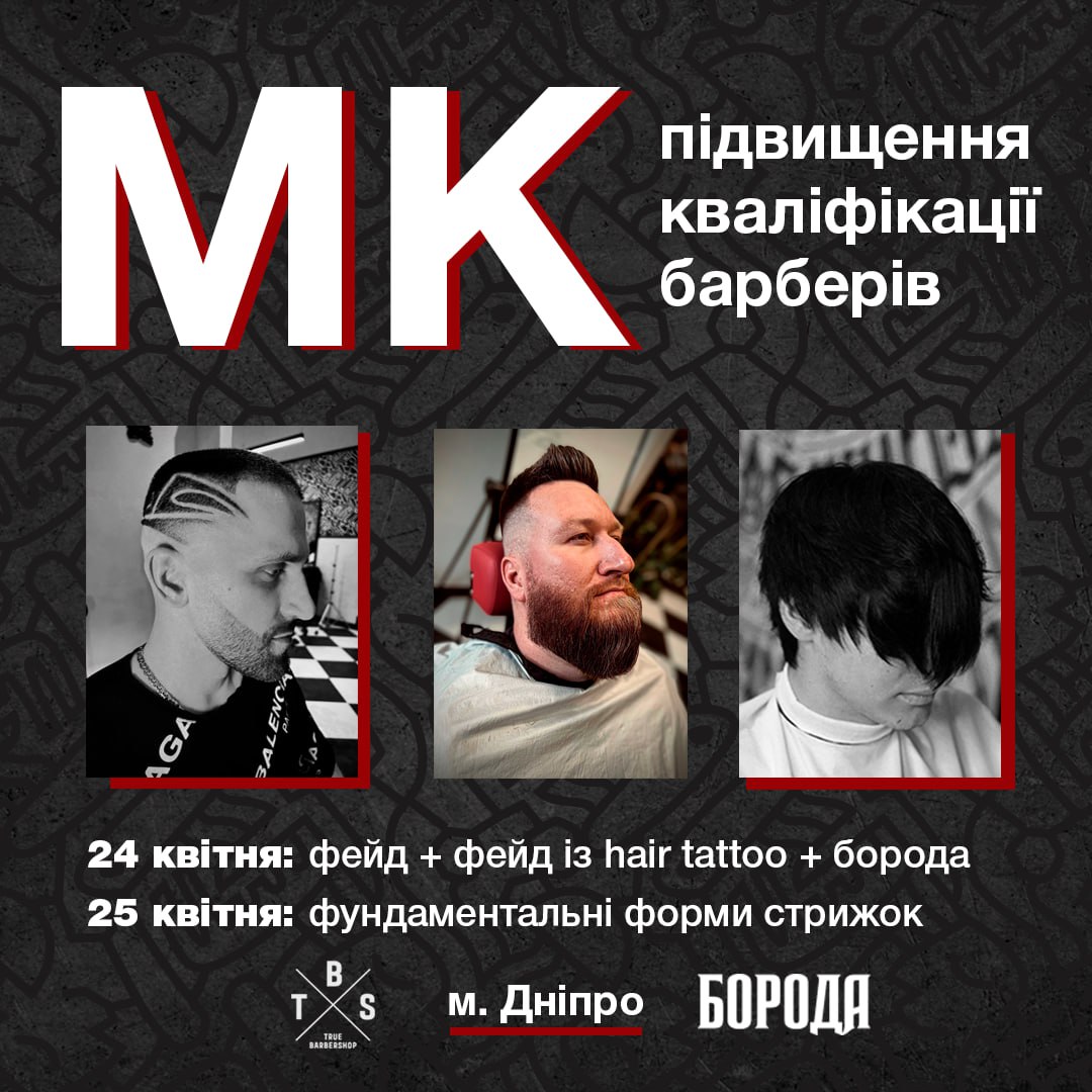 Підвищення кваліфікації для барберів та перукарів?